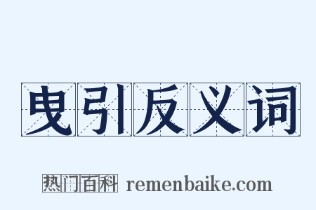 曳引反义词是什么意思的图片